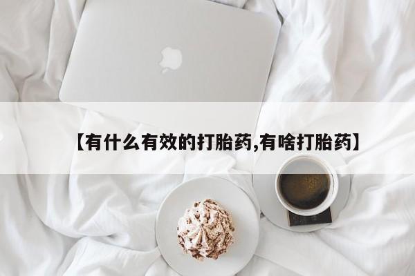 打胎药购买联系【有什么有效的打胎药,有啥打胎药】