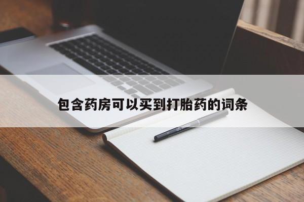 打胎药购买联系包含药房可以买到打胎药的词条