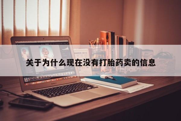 打胎药购买联系关于为什么现在没有打胎药卖的信息