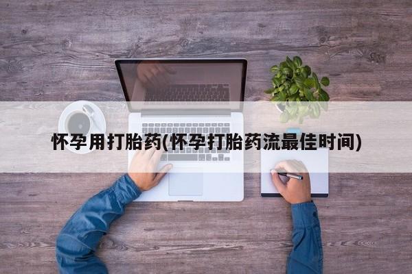 打胎药购买联系怀孕用打胎药(怀孕打胎药流最佳时间)