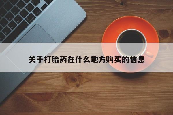 打胎药购买联系关于打胎药在什么地方购买的信息