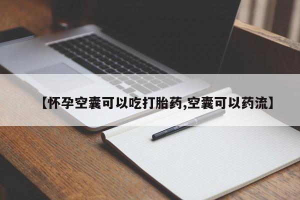 打胎药购买联系【怀孕空囊可以吃打胎药,空囊可以药流】