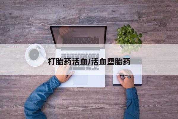 打胎药购买联系打胎药活血/活血堕胎药