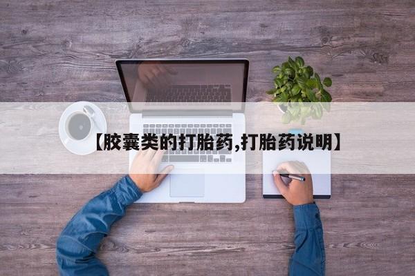 打胎药购买联系【胶囊类的打胎药,打胎药说明】