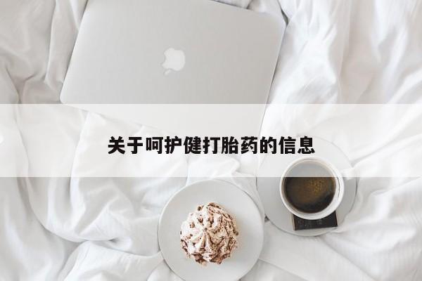 打胎药购买联系关于呵护健打胎药的信息