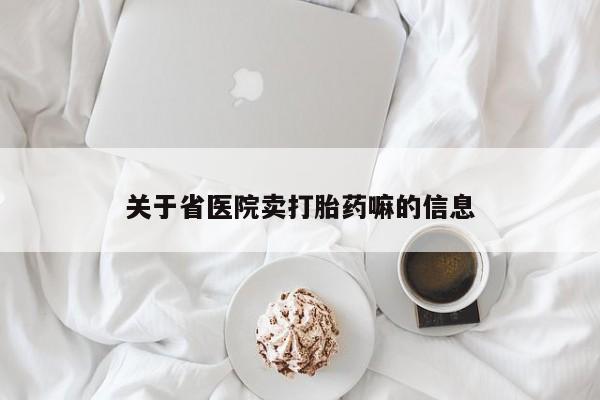 打胎药购买联系关于省医院卖打胎药嘛的信息