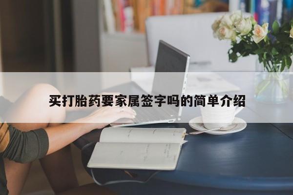 打胎药购买联系买打胎药要家属签字吗的简单介绍