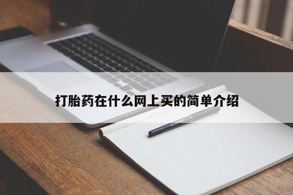 打胎药购买联系打胎药在什么网上买的简单介绍