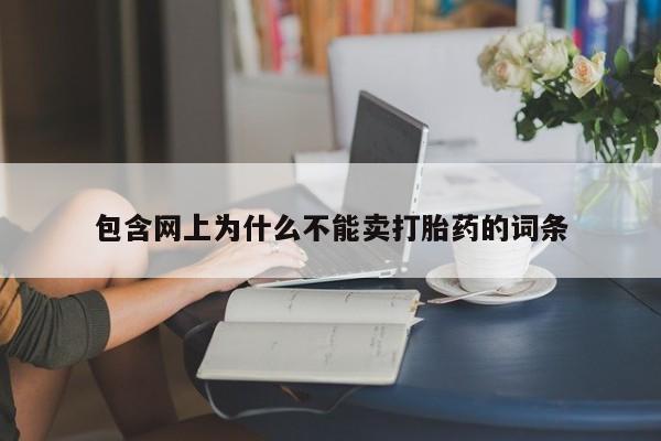打胎药购买联系包含网上为什么不能卖打胎药的词条